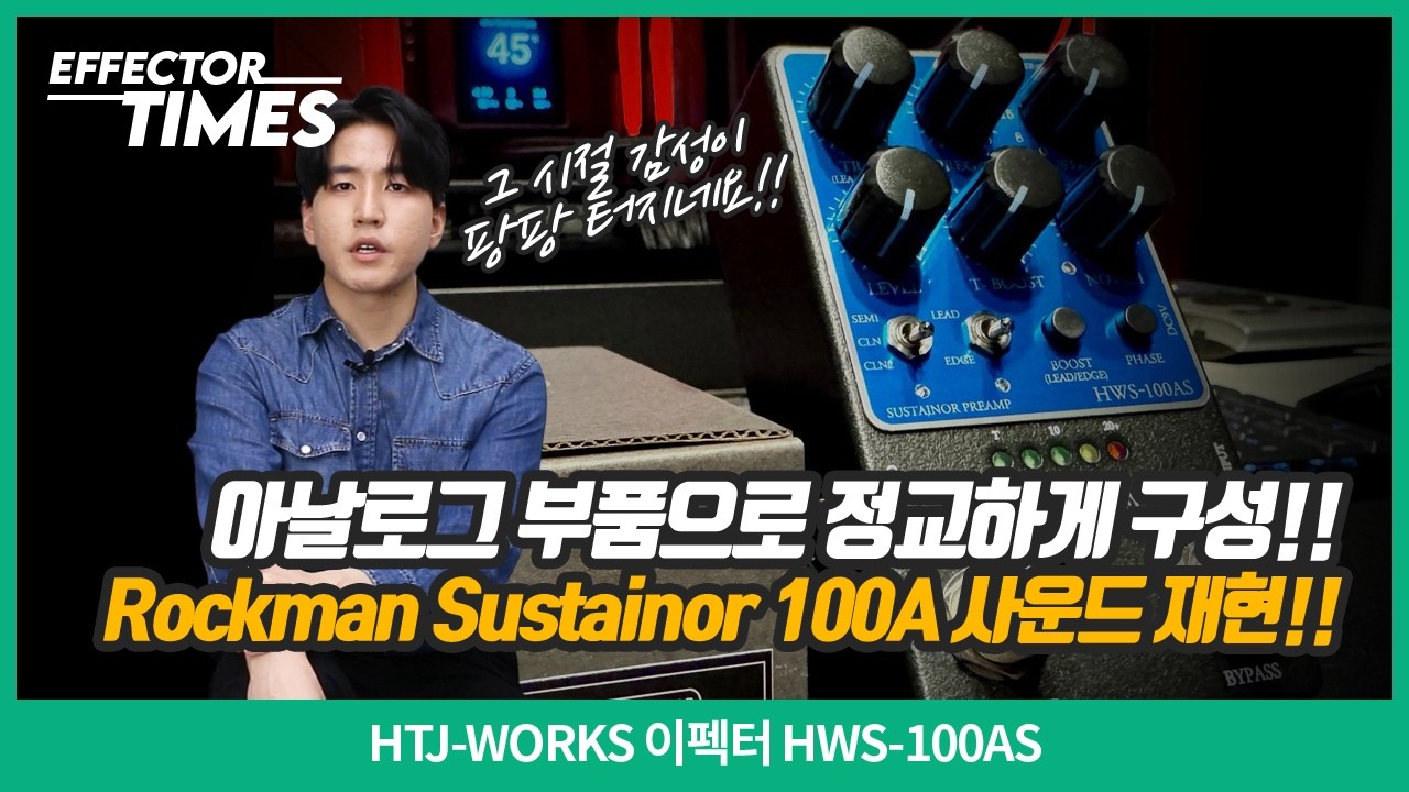 EffectorTimes Episode 1207] HTJ-WORKS Effector HWS-100AS - YouTube