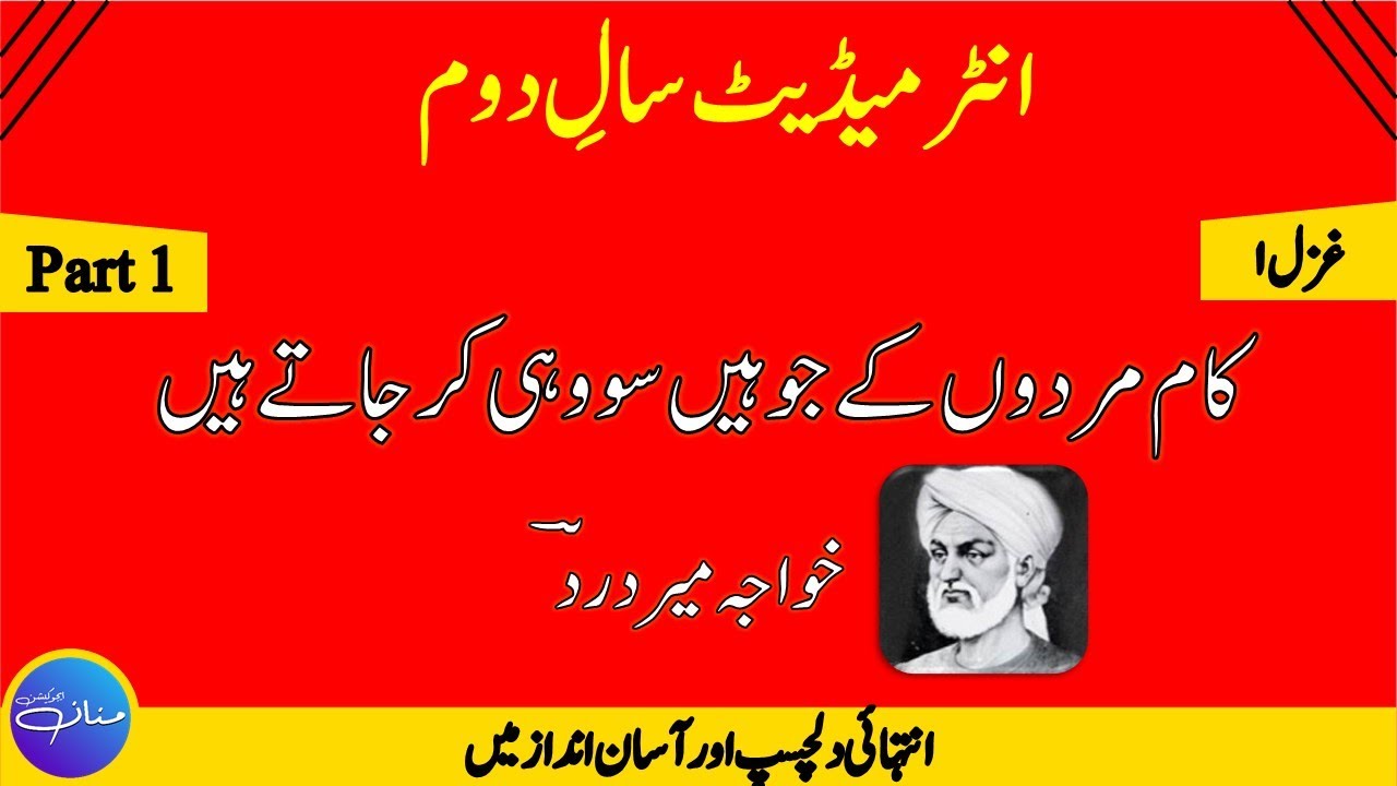 2nd Year Urdu Ghazal 1 - Khuaja Mir Dard ( خواجہ میر درد ) Tahreeh ( Part 1/2) by |MANNAN EDUCATION|