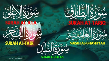 سورة الطارق   + سورة الاعلى+سورة الغاشية + سورة الفجر  + سورة البلد  + دعاء افطار  رمضان 1443