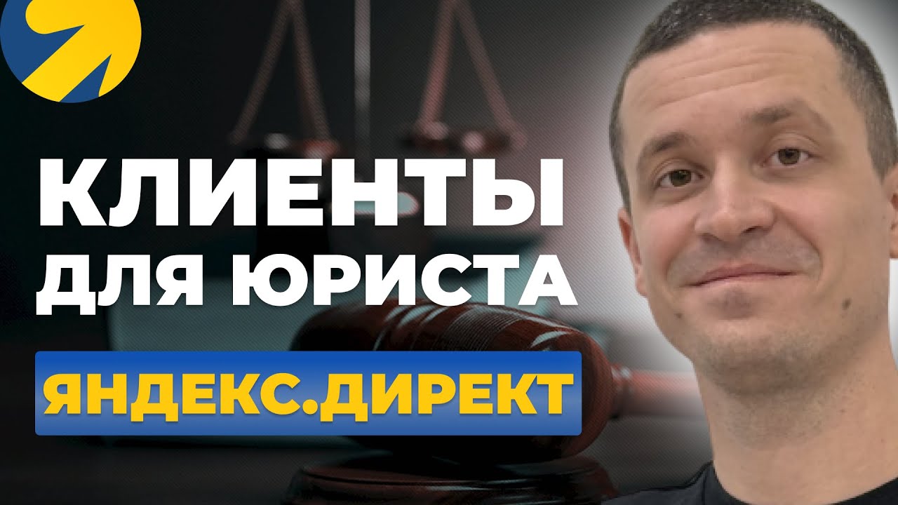 Как найти клиентов юристу | Реклама юриста Яндекс.Директ - YouTube