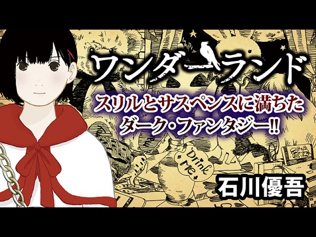 石川優吾の新作 ワンダーランド 突然体が縮んだ少女に脅威が襲いかかる コミックナタリー 石川優吾の新作 ワンダーランド 突然体が縮んだ少女に脅威が襲いかかる コミックナタリー