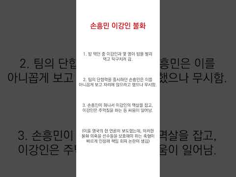 손흥민 이강인 불화(feat. 축협)
