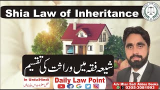 Shia Law of Inheritance | Property Shares Shia Fiqa | Shia Warasat | Shia Sect | Daily Law Point