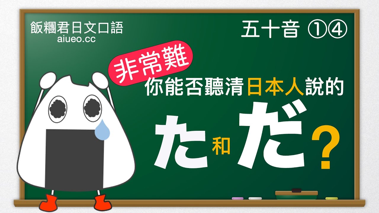 【日文口語】《跟日本老師學標準日文發音：五十音14》濁音だ行