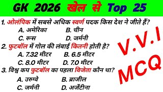 25 Most Important Sports GK Questions | General Knowledge 2026