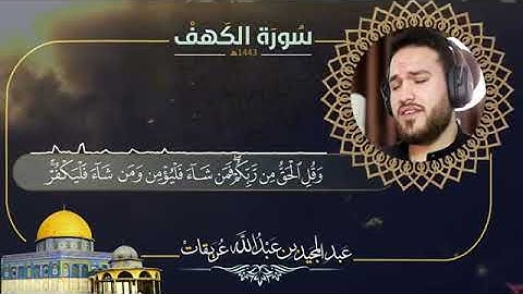 سورة الكهف 🤍 القارئ عبد المجيد عريقات 🌼