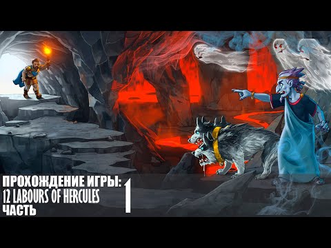 Прохождение 12 Labours of Hercules |1| |Full HD| |Без комментариев|