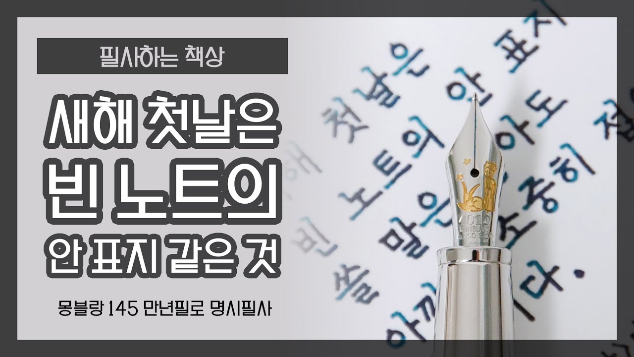 “새해 첫날은 빈 노트의 안 표지 같은 것” (몽블랑 145 어린왕자 만년필로 시 필사하기)