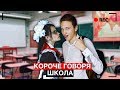 КОРОЧЕ ГОВОРЯ, ШКОЛА (САДИК VS ШКОЛА, Я ПОЛУЧИЛ ДВОЙКУ, ШКОЛЬНИК)