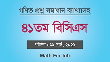 ৪১তম বিসিএস গণিত অংশ সমাধান ব্যাখ্যাসহ | 41th bcs math question solution