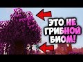 Самый РЕДКИЙ БИОМ В МАЙНКРАФТ! (Это не ГРИБНОЙ БИОМ!) | Интересные факты