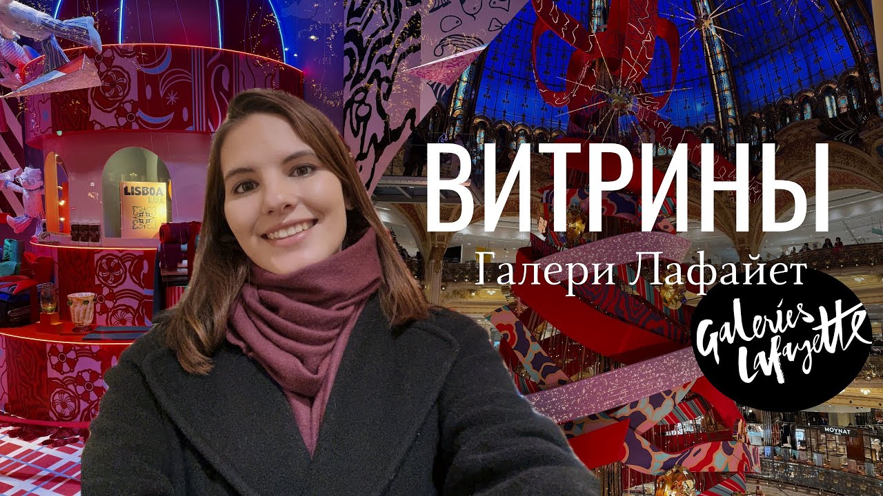 VLOGMAS из Парижа || Как украсили витрины Galeries Lafayette в 2025 ? / Бутик Диор