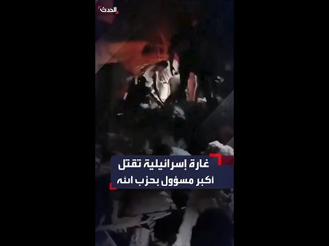 مشاهد للغارة الإسرائيلية التي قتلت أكبر مسؤول في حزب الله منذ بدء الحرب