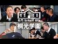 【ドラフト候補1日密着】文武両道の秘密とは?!剛腕・林晃成投手のSchool Lifeから紐解く桐光学園の魅力。