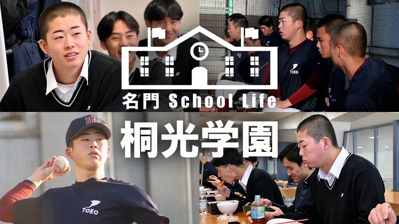 【ドラフト候補1日密着】文武両道の秘密とは?!剛腕・林晃成投手のSchool Lifeから紐解く桐光学園の魅力。