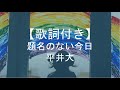 【歌詞付き】題名のない今日/平井大