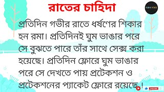 রাতের চাহিদা || বাংলা গল্প || choto golpo || suspense story || @subhi voice screenshot 3