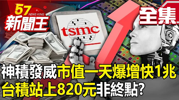 【全集】神积发威“市值一天爆增快1兆”！AI封神“台积站上820元”非终点？ - 【57新闻王】20240409 - 天天要闻