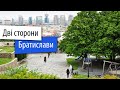 Дволика Братислава. Трешові околиці та туристичний центр