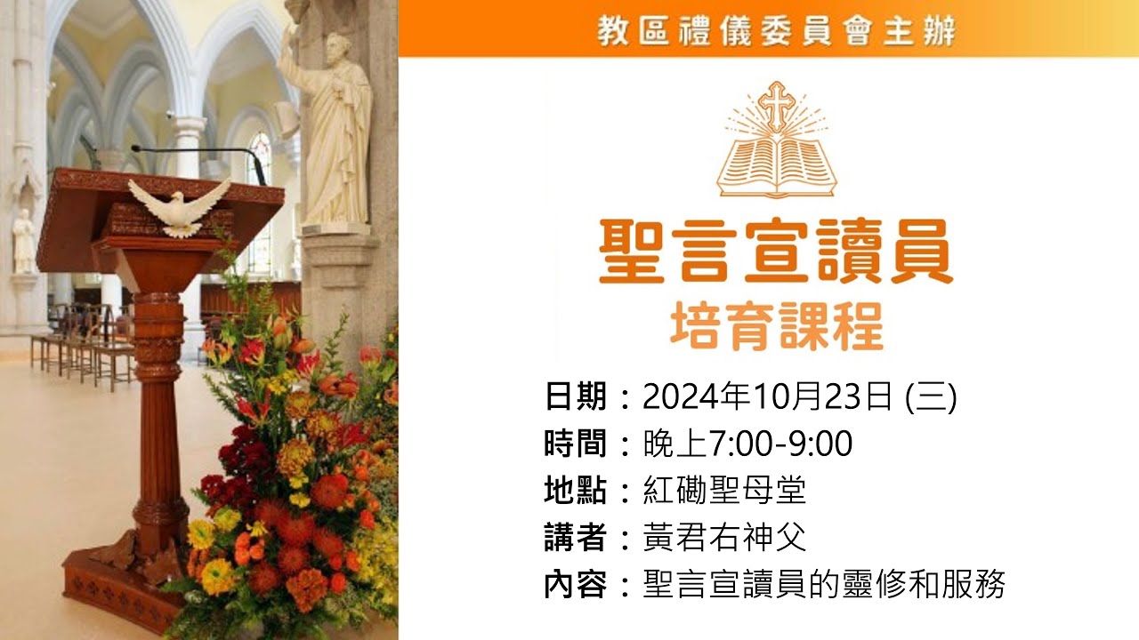 聖言宣讀員培育課程（二）