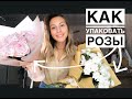 КАК упаковать РОЗЫ (часть  2). УПАКОВКА букета