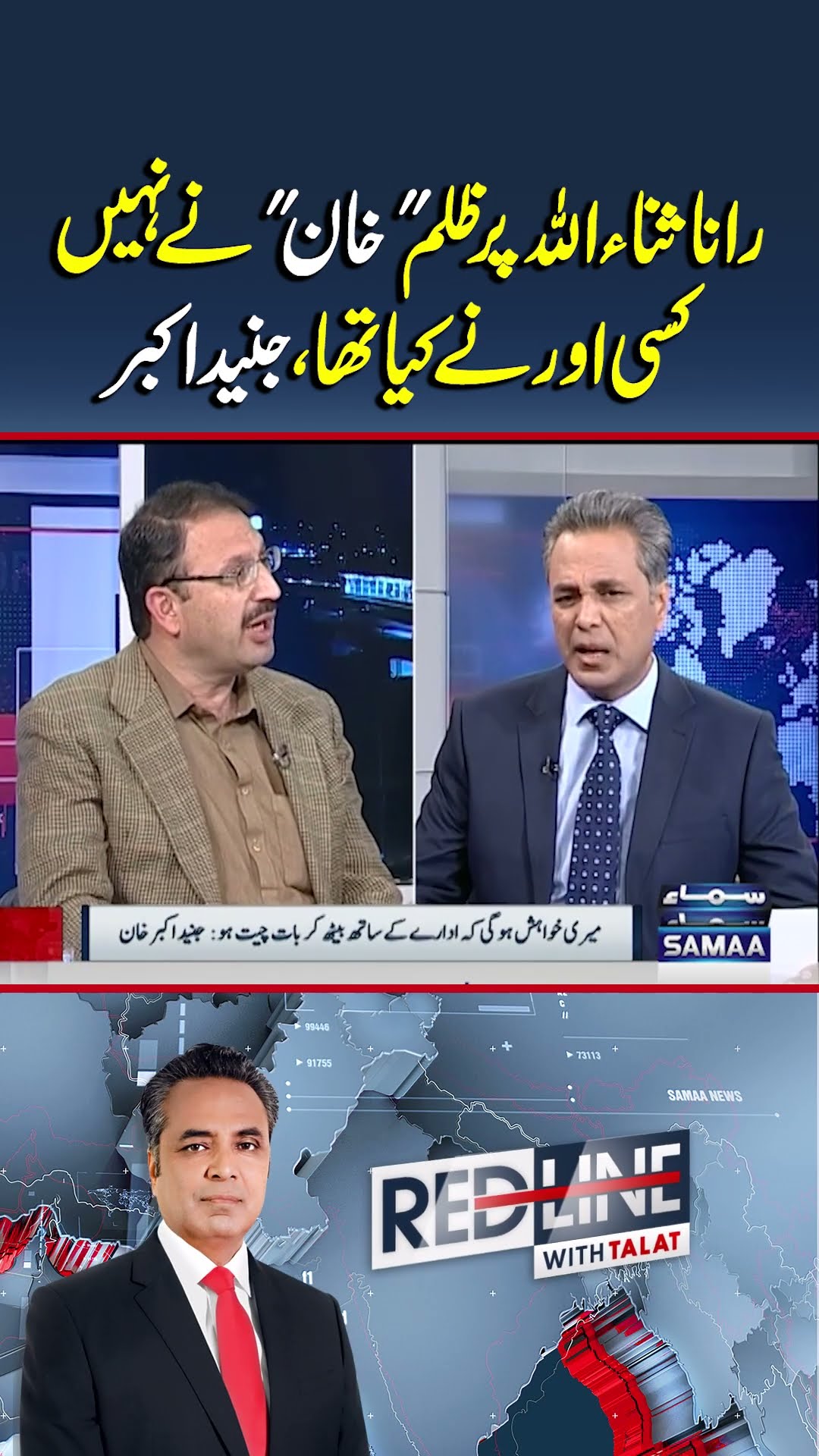 Junaid Akbar's Explosive Statement on Rana Sanaullah! | Redline | #trendingshorts