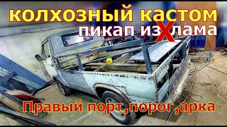 видео: Колхозный кастом(часть 5)Пикап изХлама.VW T3doka Замена порога, крыла, внутренней арки.Много сварки! картинка: Колхозный кастом(часть 5)Пикап изХлама.VW T3doka Замена порога, крыла, внутренней арки.Много сварки!