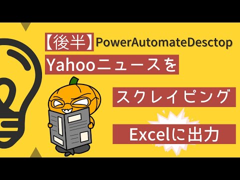 【後半】RPAでYahooニュースをスクレイピングしてExcel出力してみた！
