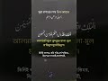 সূরা হাশরের শেষ তিন আয়াত 🥰 শুনে যান প্লিজ। #shortsfeed #viral #trending #short
