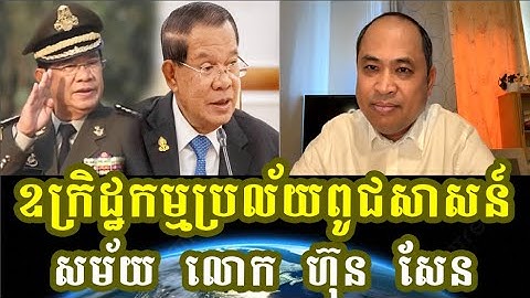 លោក គឹម សុខ វិភាគអំពី ឧក្រិដ្ឋកម្មប្រល័យពូជសាសន៏សម័យ ហ៊ុន សែន។