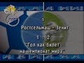 Ростсельмаш 1-2 Зенит. Чемпионат России 2002