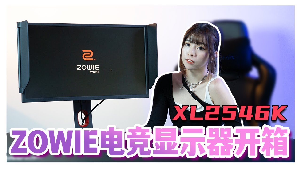 ZOWIE GAMING MONITOR XL2546K开箱 by Reiko