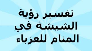 تفسير رؤية الشيشة في المنام للعزباء