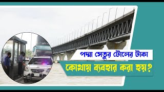 পদ্মা সেতুর টোলের টাকা কি করা হয়? কে বা কারা টোলের টাকা ব্যবহার করে এবং কোন খাসত ব্যবহার করে?