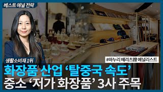 화장품 산업 ‘탈중국 속도’, 중소 ‘저가 화장품’ 3사 주목 / 베스트 애널리스트 전략 / 한국경제TV