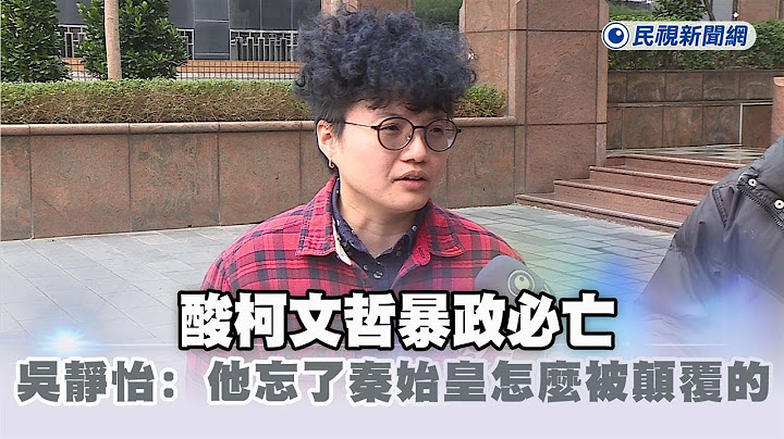 快新聞／酸柯文哲暴政必亡　吳靜怡：他忘了秦始皇怎麼被顛覆的－民視新聞