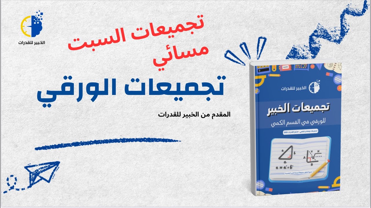 حل تجميعات يوم السبت مسائي اختبار القدرات الورقي 🔥👌🏻