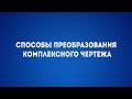 Лекция №5 Способы преобразования комплексного чертежа