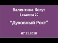 Духовный Рост - Бродилка 20 с Валентиной Когут