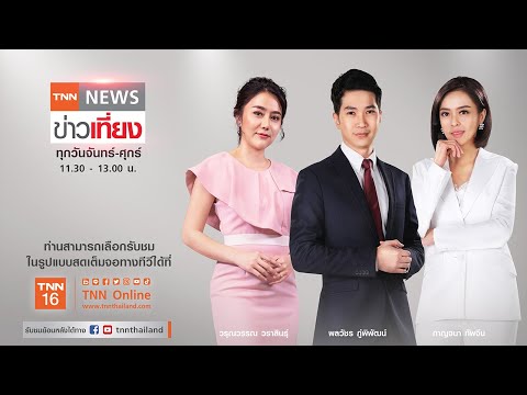 Live:TNNข่าวเที่ยง วันที่ 12 ม.ค.65 | บุกจับร้านเหล้า“พัทยา-สระแก้ว” เปิดเกินเวลา-ไม่สนโควิด