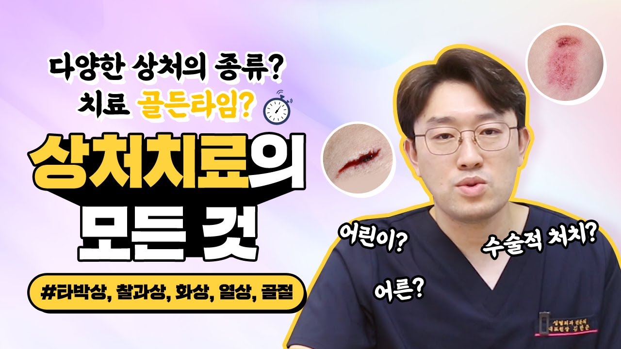 상처종류(화상/열상/찰과상)에 따른 치료법?😲 안녕성형외과의 치료원칙🏥 - YouTube