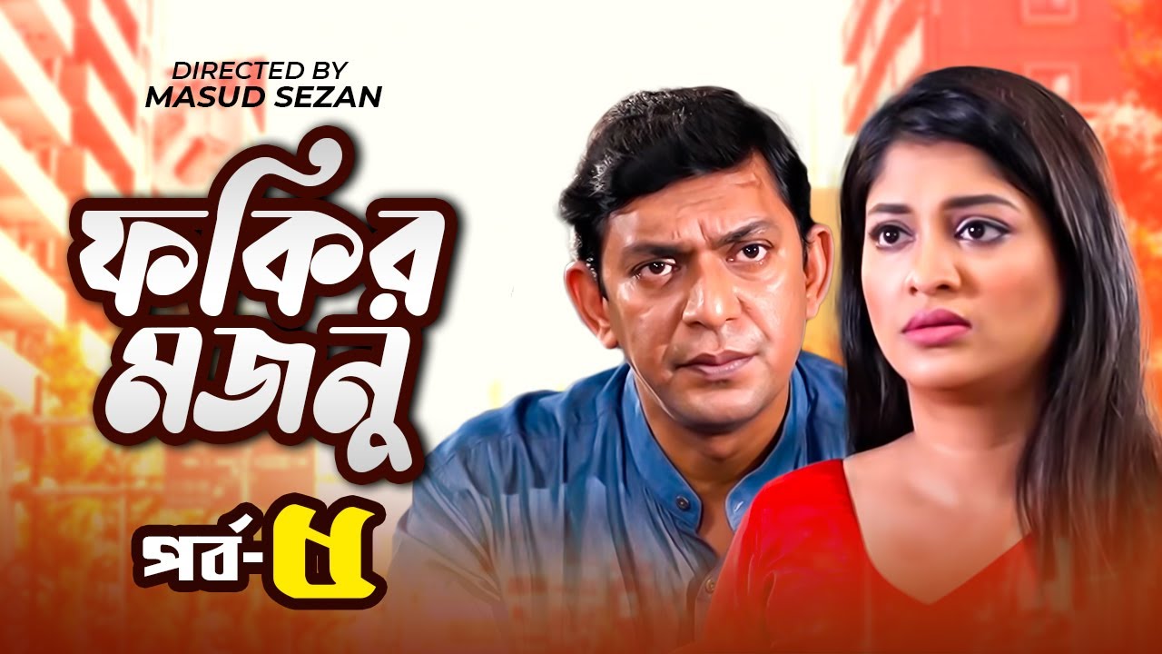Fakir Mojnu | ফকির মজনু | | EP-05 | Chanchal Chowdhury, Sarika | Masud Sezan | Eid Natok 2021
