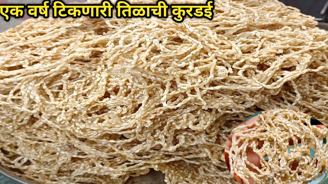 कुरकुरीत तिळाची कुरडई रेसिपी | Tilachi Kurdai | Summer special recipe | कुरडई l gavachi kurdai