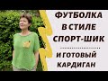 Футболка в стиле Спорт-Шик и готовый кардиган