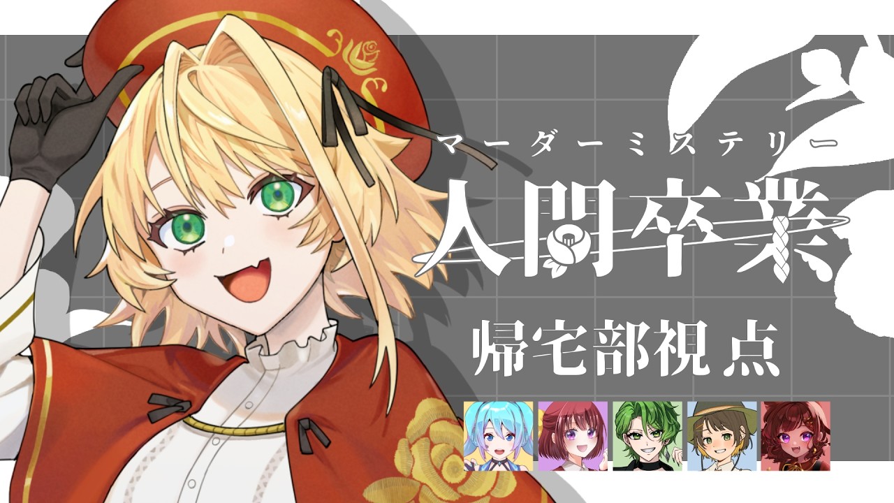 【マーダーミステリー】人間卒業 ¦ 帰宅部視点【聖きよし/個人Vtuber】※ネタバレ注意