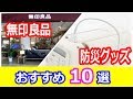 無印良品でオススメの防災グッズ１０選！普段使いもできる優秀すぎるラインナップ！知ってよかった雑学【ちょこっとＴＶ】