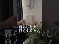 【暮らしを少し良くするモノ。】#shorts #便利グッズ #購入品 #買ってよかった #暮らしチャンネル