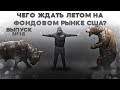 Анализ и прогноз S&P500 / Макроэкономический анализ США / Межрыночные связи / Трейдинг / Инвестиции