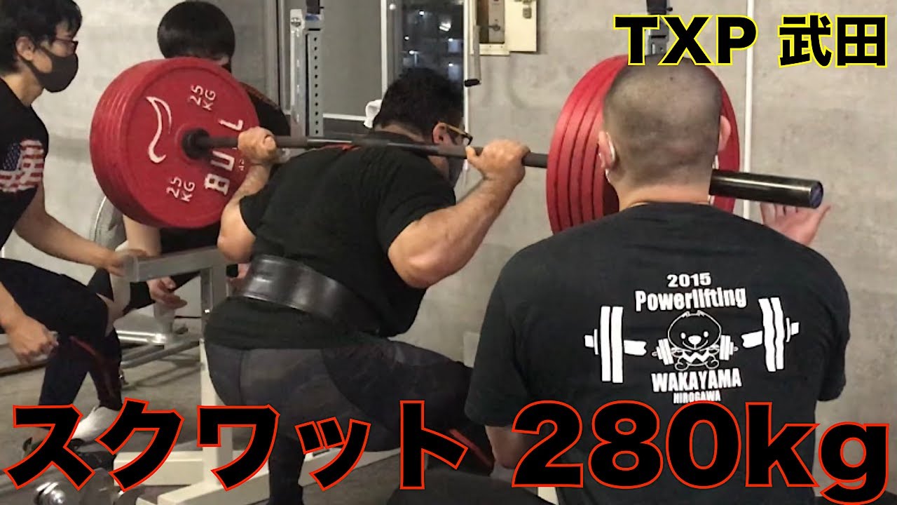 スクワット 280kg！ TXP 93kg級 武田 - YouTube