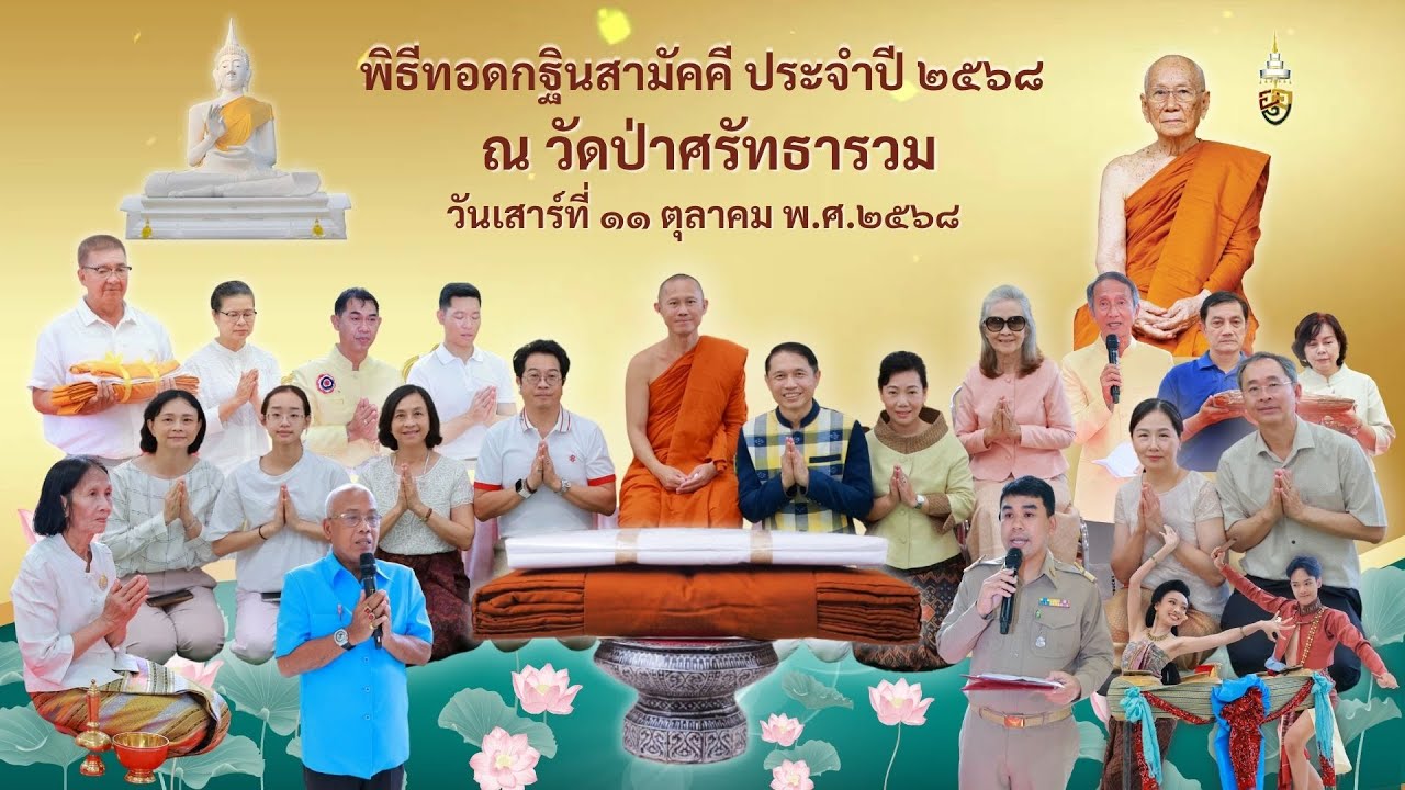 พิธีทอดกฐินวัดป่าศรัทธารวม ๒๕๖๘